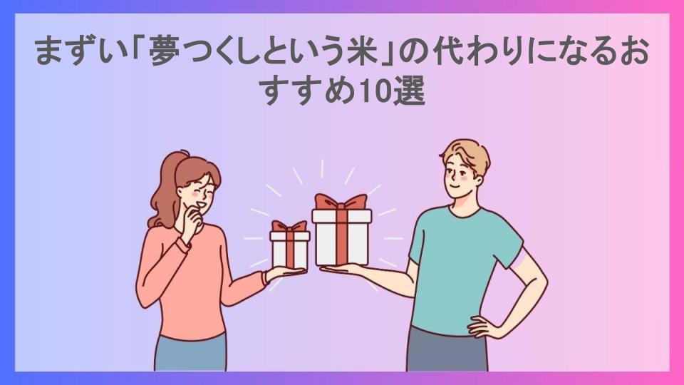 まずい「夢つくしという米」の代わりになるおすすめ10選